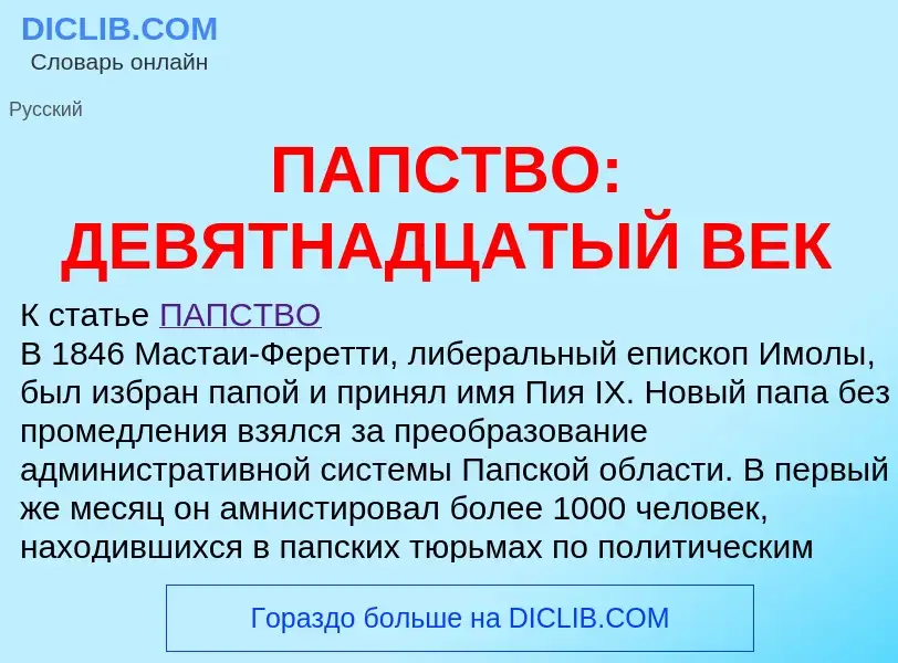 Что такое ПАПСТВО: ДЕВЯТНАДЦАТЫЙ ВЕК - определение