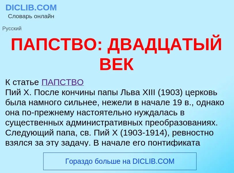 Что такое ПАПСТВО: ДВАДЦАТЫЙ ВЕК - определение