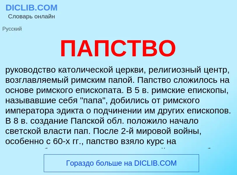 Wat is ПАПСТВО - definition