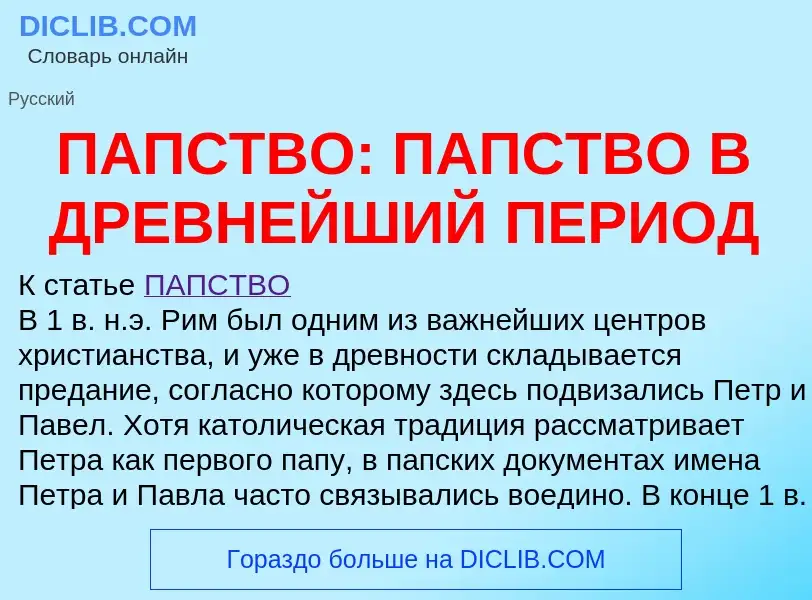 Что такое ПАПСТВО: ПАПСТВО В ДРЕВНЕЙШИЙ ПЕРИОД - определение