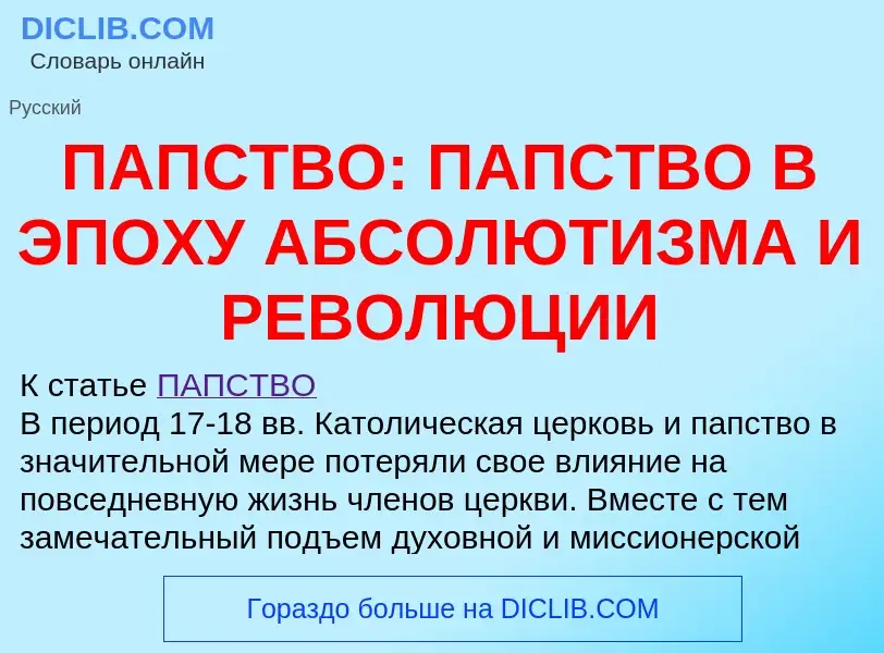 Что такое ПАПСТВО: ПАПСТВО В ЭПОХУ АБСОЛЮТИЗМА И РЕВОЛЮЦИИ - определение