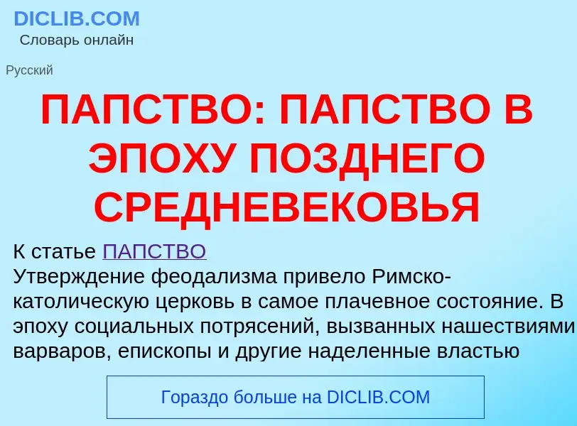 Что такое ПАПСТВО: ПАПСТВО В ЭПОХУ ПОЗДНЕГО СРЕДНЕВЕКОВЬЯ - определение