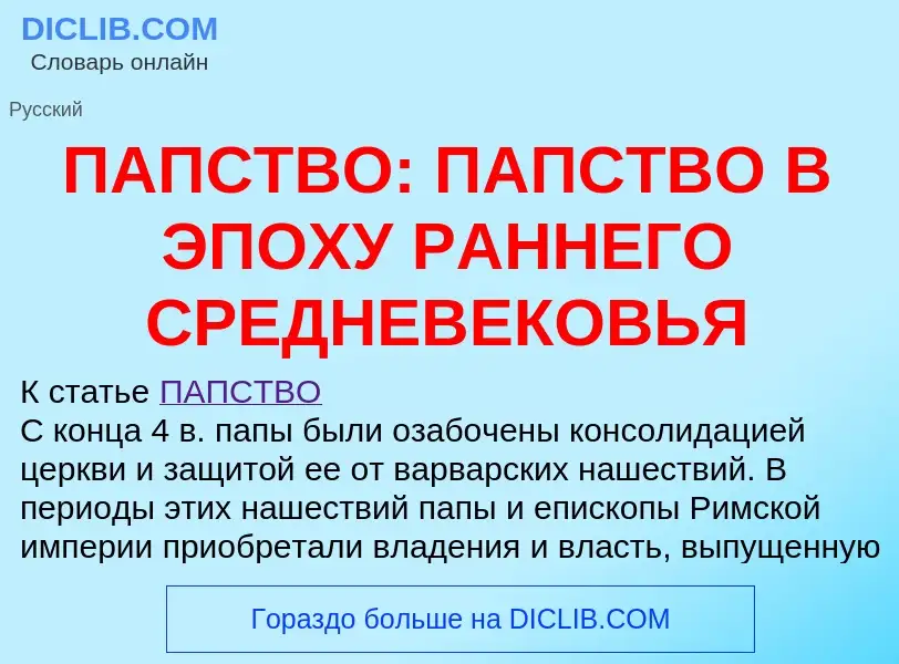 Что такое ПАПСТВО: ПАПСТВО В ЭПОХУ РАННЕГО СРЕДНЕВЕКОВЬЯ - определение