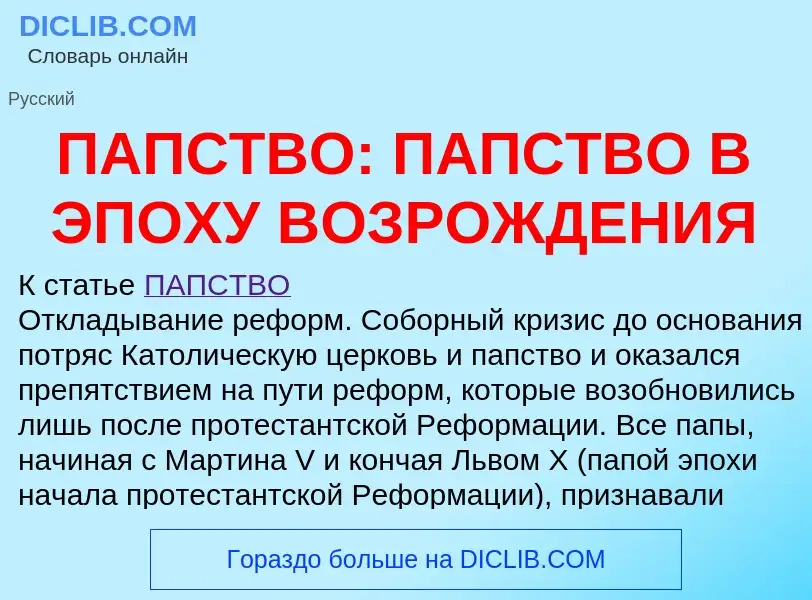 Что такое ПАПСТВО: ПАПСТВО В ЭПОХУ ВОЗРОЖДЕНИЯ - определение