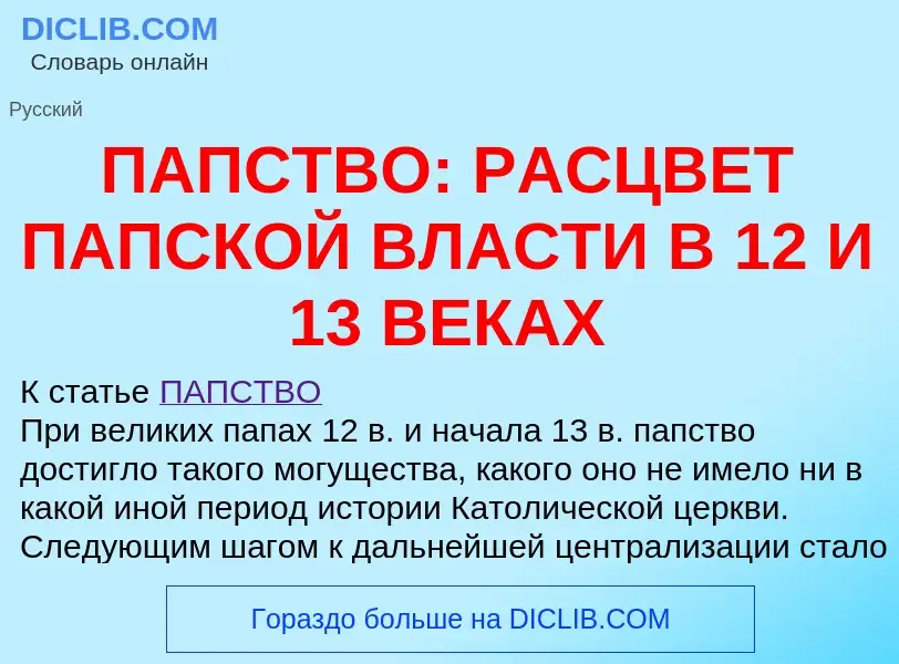 Что такое ПАПСТВО: РАСЦВЕТ ПАПСКОЙ ВЛАСТИ В 12 И 13 ВЕКАХ - определение