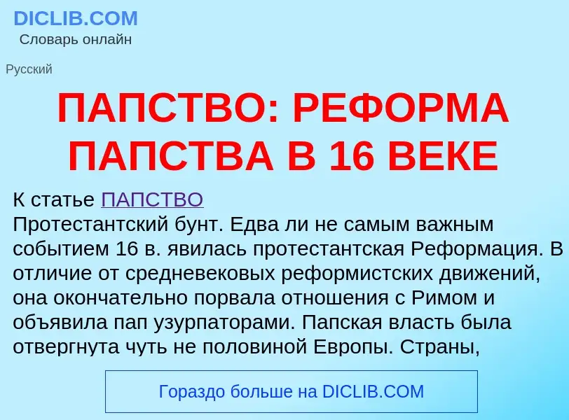 Что такое ПАПСТВО: РЕФОРМА ПАПСТВА В 16 ВЕКЕ - определение