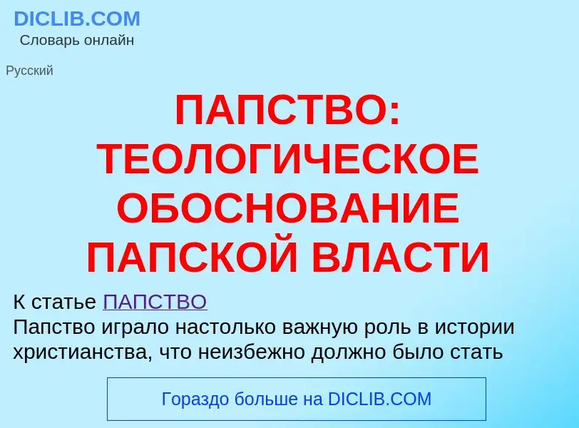 Что такое ПАПСТВО: ТЕОЛОГИЧЕСКОЕ ОБОСНОВАНИЕ ПАПСКОЙ ВЛАСТИ - определение