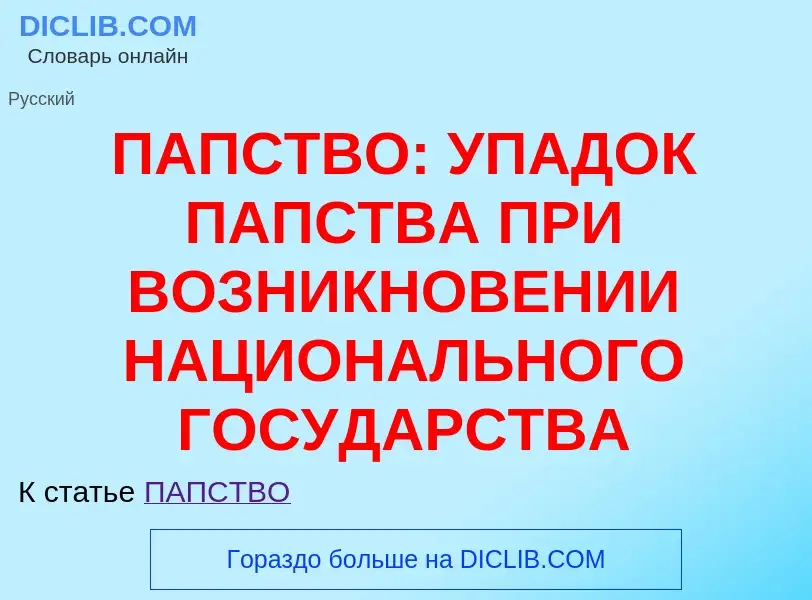 Что такое ПАПСТВО: УПАДОК ПАПСТВА ПРИ ВОЗНИКНОВЕНИИ НАЦИОНАЛЬНОГО ГОСУДАРСТВА - определение