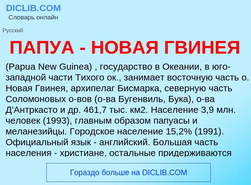 ¿Qué es ПАПУА - НОВАЯ ГВИНЕЯ? - significado y definición