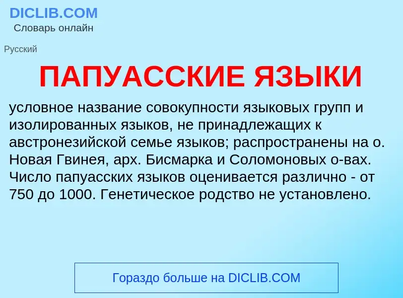 Wat is ПАПУАССКИЕ ЯЗЫКИ - definition