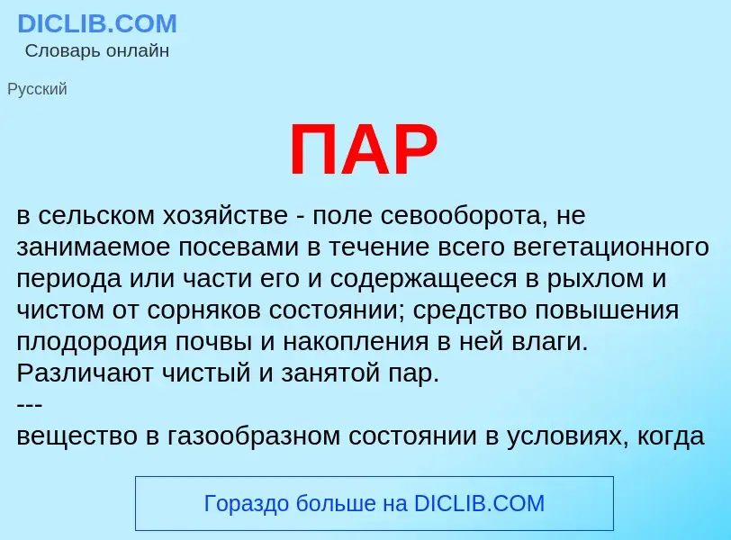 What is ПАР - meaning and definition