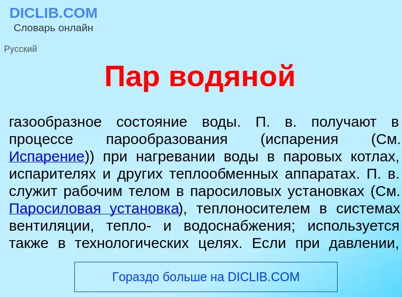 What is Пар водян<font color="red">о</font>й - definition