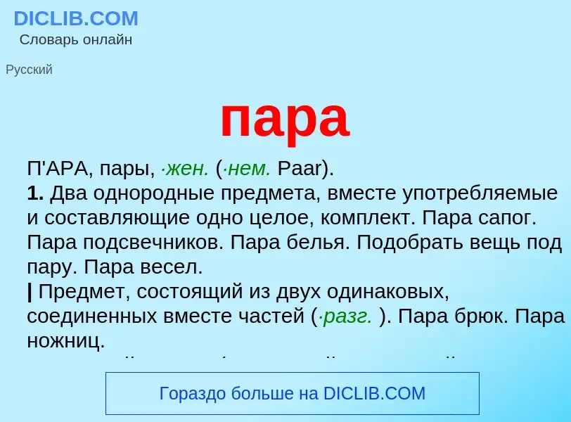 ¿Qué es пара? - significado y definición