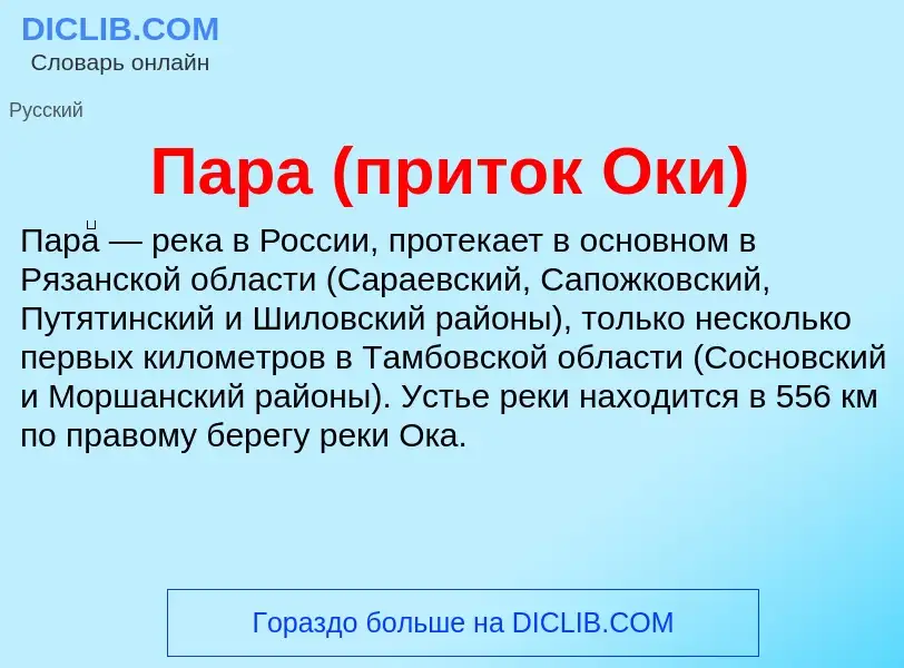 Τι είναι Пара (приток Оки) - ορισμός