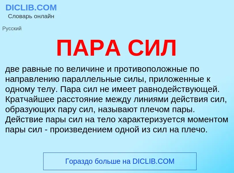 What is ПАРА СИЛ - meaning and definition