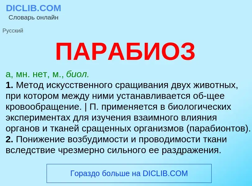 O que é ПАРАБИОЗ - definição, significado, conceito