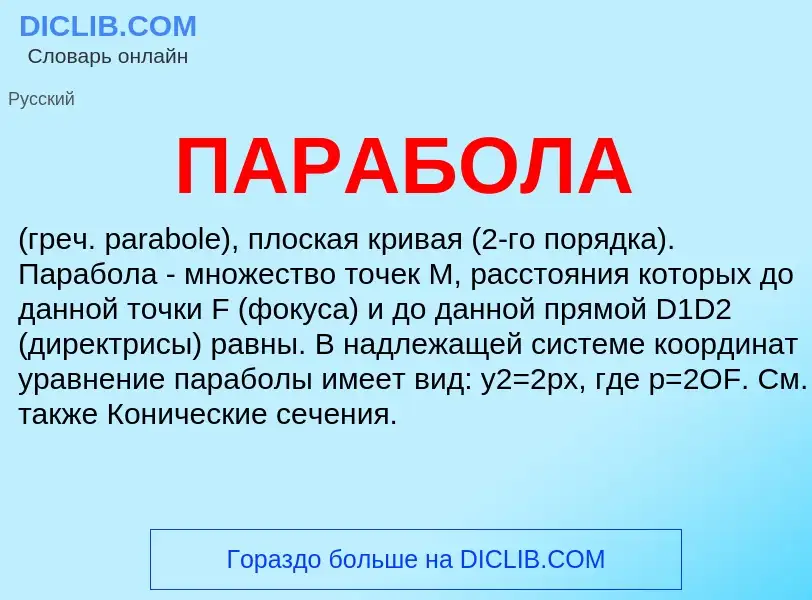 What is ПАРАБОЛА - definition