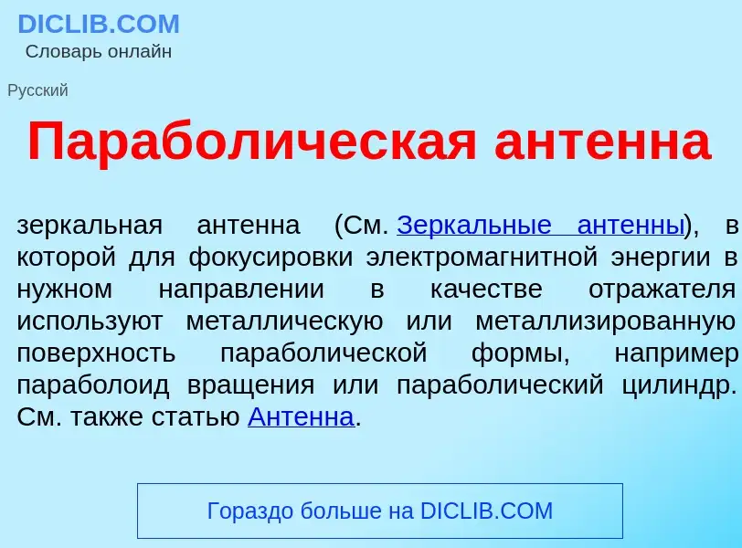 Что такое Парабол<font color="red">и</font>ческая ант<font color="red">е</font>нна - определение