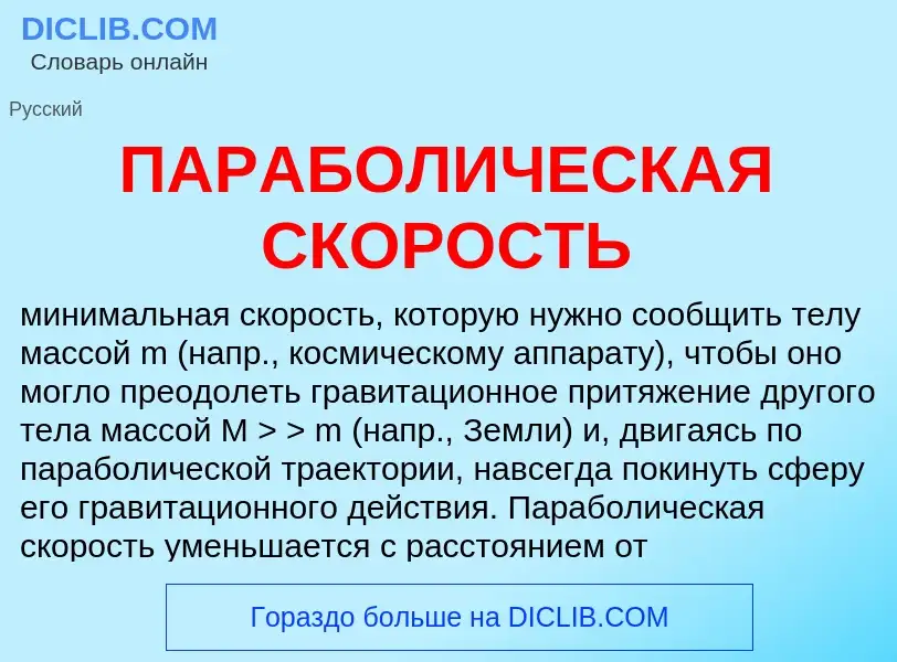 Что такое ПАРАБОЛИЧЕСКАЯ СКОРОСТЬ - определение