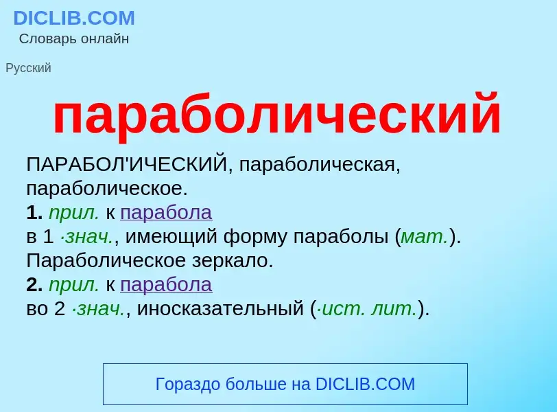 Τι είναι параболический - ορισμός