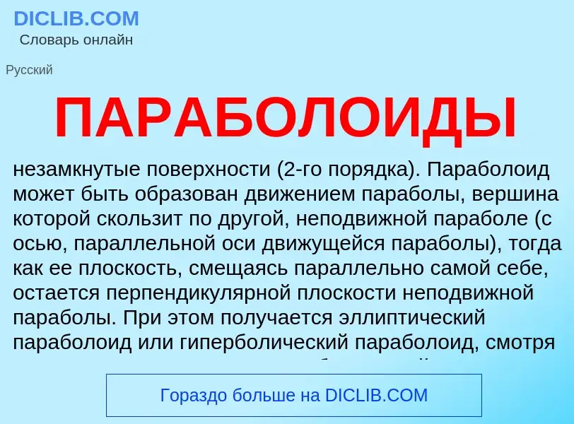 ¿Qué es ПАРАБОЛОИДЫ? - significado y definición