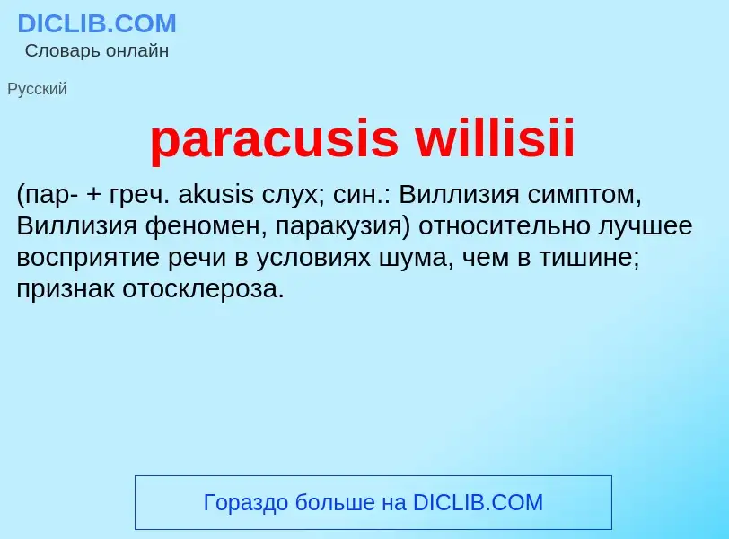 Τι είναι paracusis willisii  - ορισμός