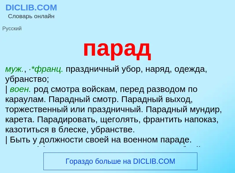 Wat is парад - definition