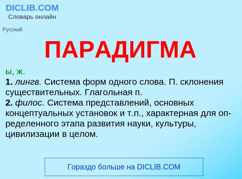 What is ПАРАДИГМА - definition