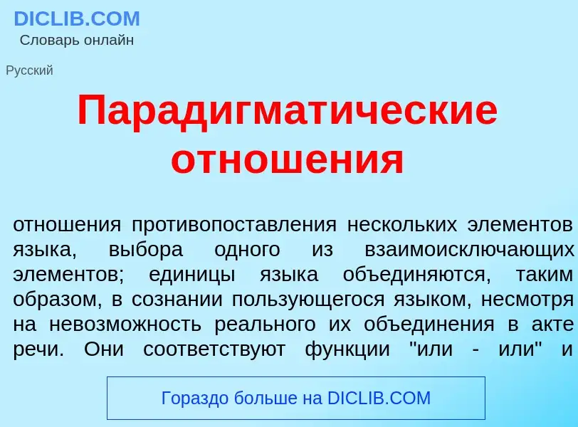 Что такое Парадигмат<font color="red">и</font>ческие отнош<font color="red">е</font>ния - определени