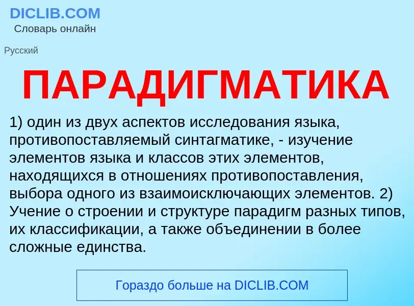 What is ПАРАДИГМАТИКА - meaning and definition