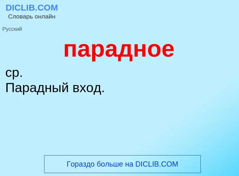 ¿Qué es парадное? - significado y definición