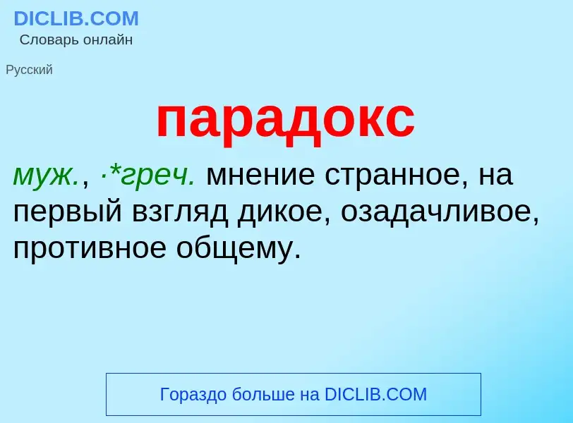 What is парадокс - definition