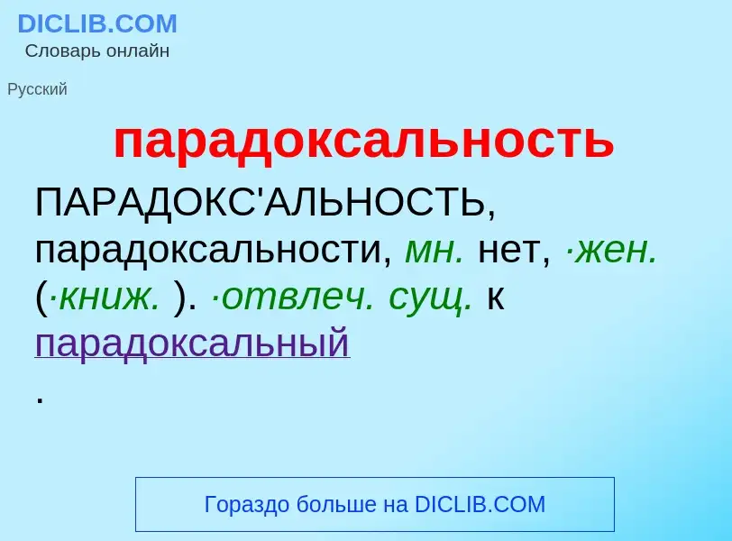 Что такое парадоксальность - определение