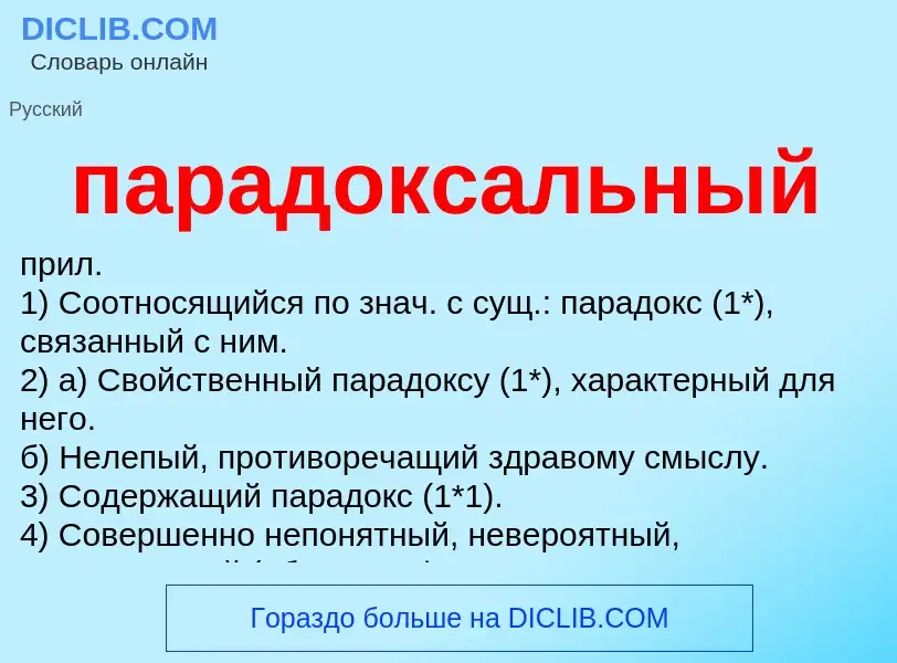 Τι είναι парадоксальный - ορισμός