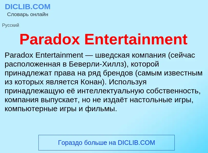 Τι είναι Paradox Entertainment - ορισμός