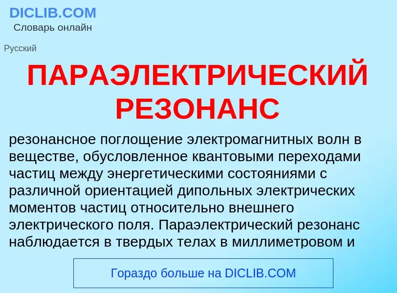 O que é ПАРАЭЛЕКТРИЧЕСКИЙ РЕЗОНАНС - definição, significado, conceito