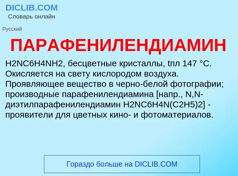 Τι είναι ПАРАФЕНИЛЕНДИАМИН - ορισμός