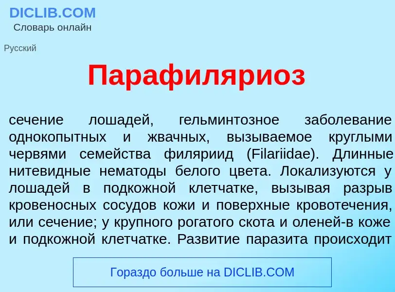 Что такое Парафиляри<font color="red">о</font>з - определение