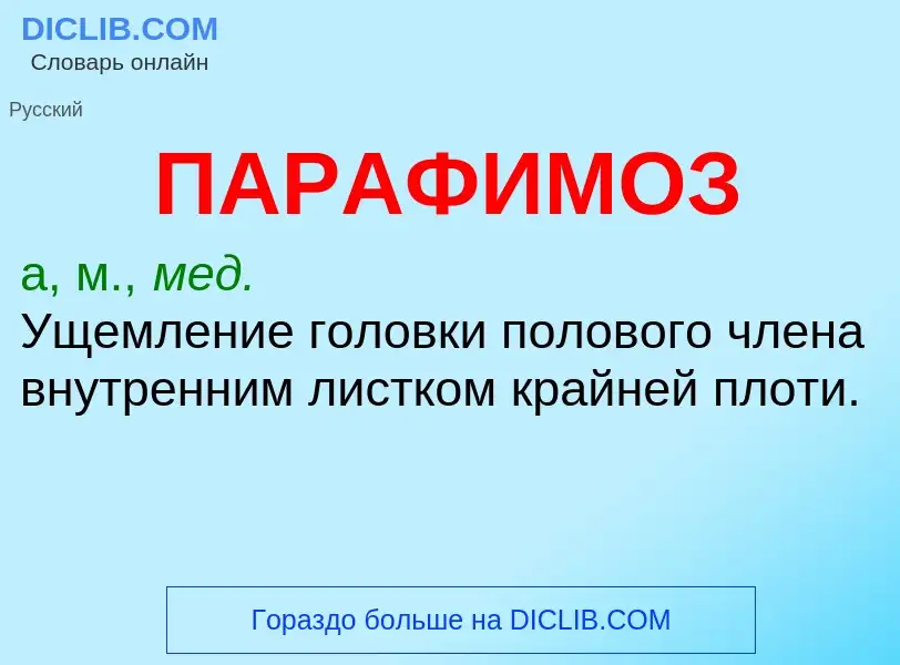 Что такое ПАРАФИМОЗ - определение