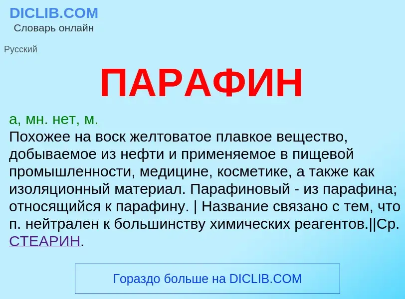 ¿Qué es ПАРАФИН? - significado y definición