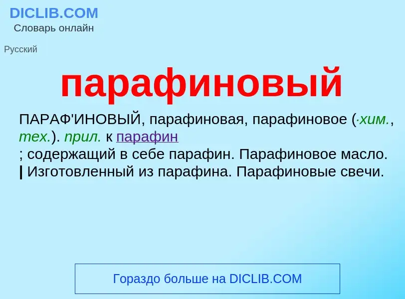 Wat is парафиновый - definition