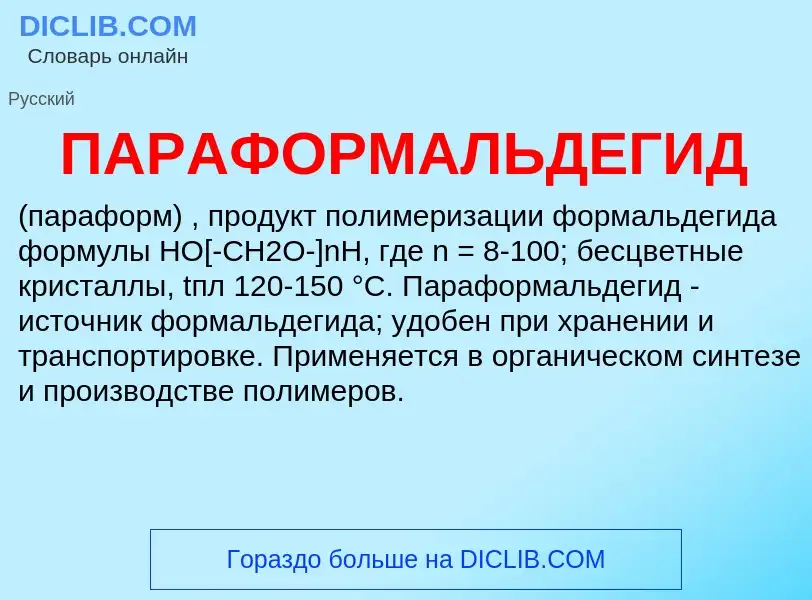 ¿Qué es ПАРАФОРМАЛЬДЕГИД? - significado y definición