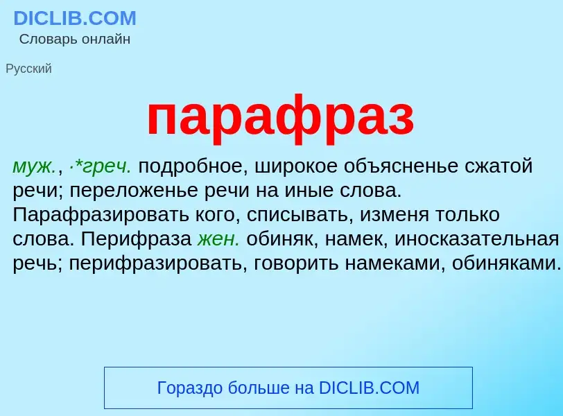 ¿Qué es парафраз? - significado y definición