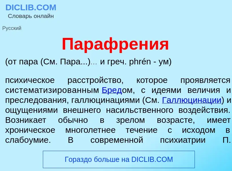 Что такое Парафрен<font color="red">и</font>я - определение