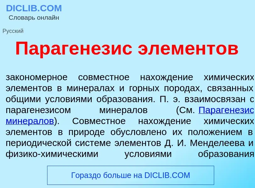 Что такое Параген<font color="red">е</font>зис элем<font color="red">е</font>нтов - определение