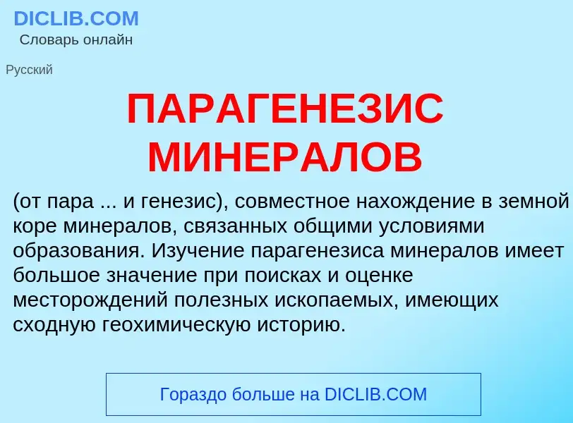 What is ПАРАГЕНЕЗИС МИНЕРАЛОВ - meaning and definition