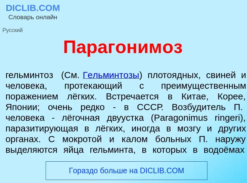 What is Парагоним<font color="red">о</font>з - meaning and definition