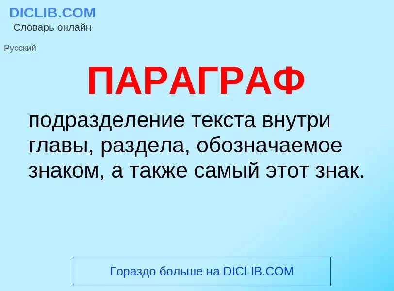 Τι είναι ПАРАГРАФ - ορισμός