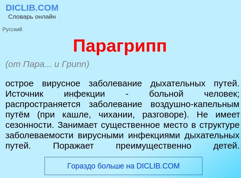 Что такое Парагр<font color="red">и</font>пп - определение