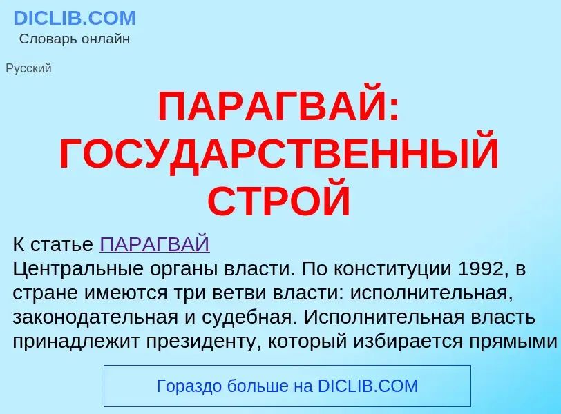 Что такое ПАРАГВАЙ: ГОСУДАРСТВЕННЫЙ СТРОЙ - определение